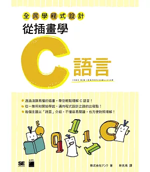 全民學程式設計：從插畫學C語言