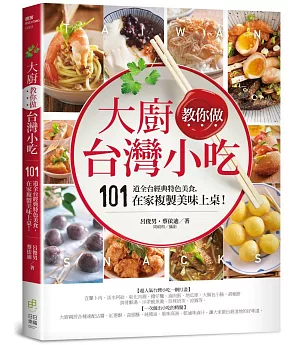 大廚教你做台灣小吃：101道全台經典特色美食，在家複製美味上桌！