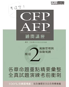 【考這些！】CFP/AFP通關講座：模組2風險管理與保險規劃