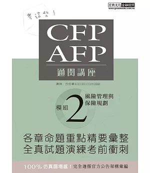 【考這些！】CFP/AFP通關講座：模組2風險管理與保險規劃