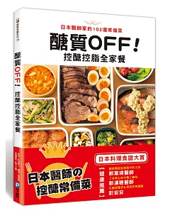 醣質OFF！控醣控脂全家餐：日本醫師家的102道常備菜