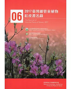 2017臺灣維管束植物紅皮書名錄