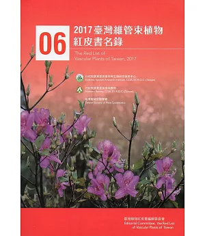2017臺灣維管束植物紅皮書名錄