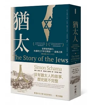 猶太人：世界史的缺口，失落的三千年文明史──追尋之旅（西元前1000-1492）