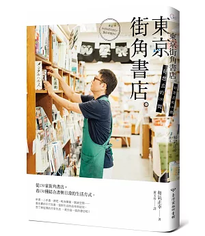 好想去的130間東京街角書店