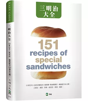 三明治大全：23家日本人氣名店，三明治、漢堡、貝果、帕尼尼、熱狗、捲餅…暢銷配方151道全公開！（新版）