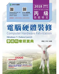 丙級電腦硬體裝修學術科奪照寶典(Win 7 + FedoraCore12) - 2018年最新版(第十版) - 附贈OTAS題測系統