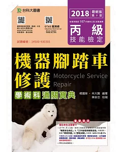 丙級機器腳踏車修護學術科通關寶典 - 2018年最新版(第九版) - 附贈OTAS題測系統