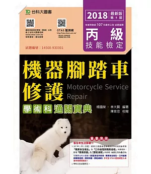 丙級機器腳踏車修護學術科通關寶典 - 2018年最新版(第九版) - 附贈OTAS題測系統