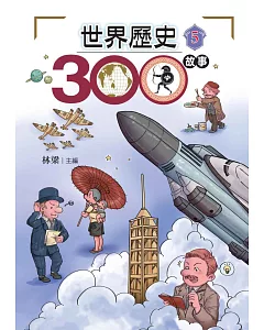 世界歷史300故事 5