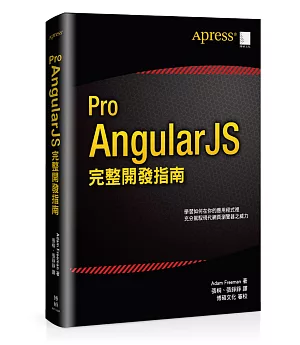 Pro AngularJS 完整開發指南
