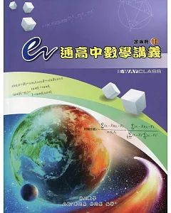 e通高中數學講義：第四冊(I,II)(第三版)