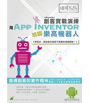 用App Inventor玩轉樂高機器人 創客實戰演練(附綠色範例檔)