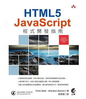 HTML5+JavaScript程式開發指南