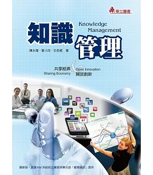 知識管理：共享經濟&開放創新(四版)