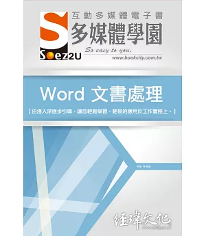 SOEZ2u 多媒體學園電子書：Word 文書處理(VCD一片)