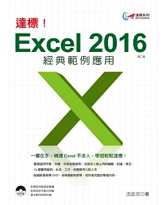 達標！Excel 2016 經典範例應用 (第二版)