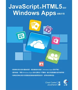 JavaScript與HTML5設計Windows Apps速戰手冊