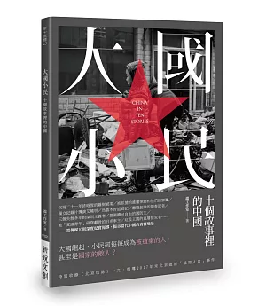大國小民：十個故事裡的中國
