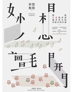妙想氈開：展開台北與香港都市再生的社區共利計畫