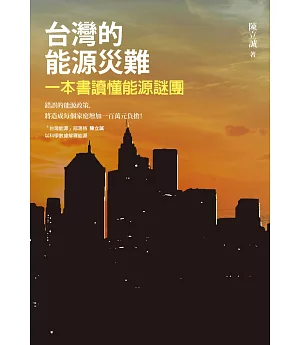 台灣的能源災難：一本書讀懂能源謎團