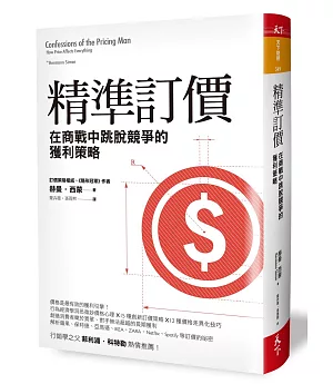 精準訂價：在商戰中跳脫競爭的獲利策略