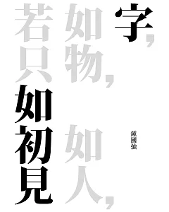 字如初見