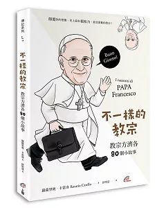 不一樣的教宗：教宗方濟各80個小故事