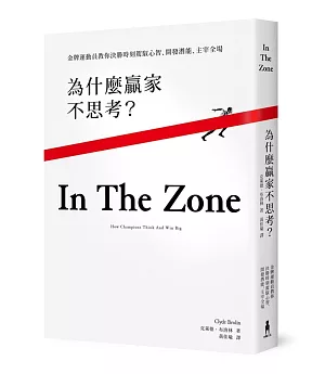 為什麼贏家不思考？：金牌運動員教你決勝時刻駕馭心智、開發潛能、主宰全場