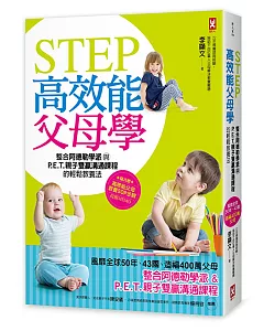 STEP高效能父母學：整合阿德勒學派與P‧E‧T‧親子雙贏溝通課程的輕鬆教養法(風靡全球50年、43國、造福400萬父母)[暢銷修訂版]