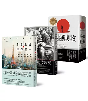 日本重返頂峰之路套書：日本重返世界第一 + 美國的藝伎盟友 + 擁抱戰敗
