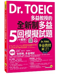 Dr. TOEIC多益教授的2018全新制多益5回模擬試題(+解析)(5回試題+ 5張答案卡+ 1CD+1防水書套)