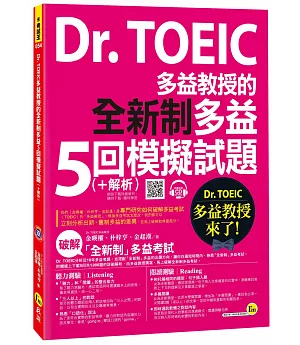 Dr. TOEIC多益教授的2018全新制多益5回模擬試題(+解析)(5回試題+ 5張答案卡+ 1CD+1防水書套)