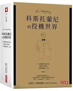 科斯托蘭尼的投機世界（博客來限量典藏增修版）《一個投機者的告白》《金錢遊戲》《證券心理學》三書