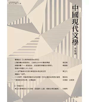 中國現代文學半年刊 第32期(POD)