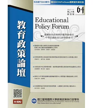 教育政策論壇64(第二十卷第四期)