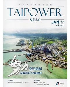 台電月刊661期107/01