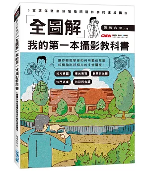 「全圖解」我的第一本攝影教科書：5堂讓你徹底搞懂拍照這件事的速成講座