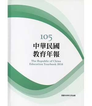 中華民國教育年報105年(附光碟)