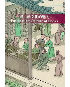 書：紙文化的魅力