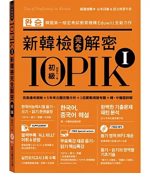 TOPIK I新韓檢完全解密：初級（贈「必考詞彙&語法複習手冊」+標準聽力試題MP3）