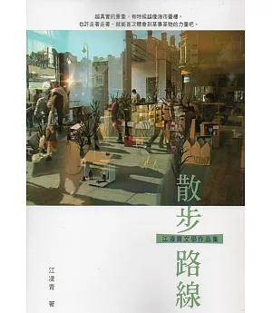 散步路線：江凌青文學作品集