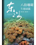 東沙八放珊瑚生態圖鑑(軟精裝)