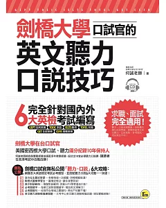 劍橋大學口試官的英文聽力、口說技巧(附1CD+1別冊+防水書套)