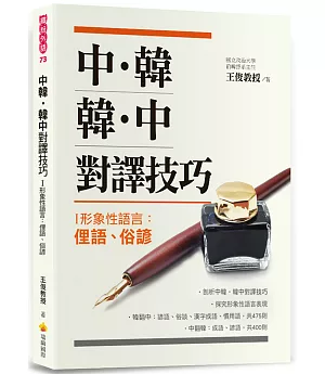 中韓‧韓中對譯技巧－I 形象性語言：俚語、俗諺