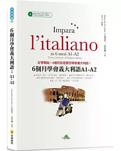 6 個月學會義大利語：A1-A2（隨書附贈義大利籍名師親錄標準義大利語發音＋朗讀MP3）