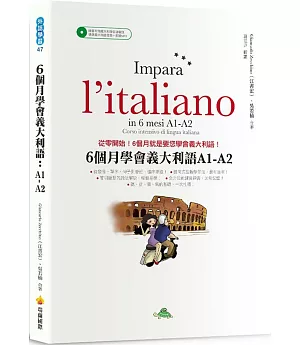 6 個月學會義大利語：A1-A2（隨書附贈義大利籍名師親錄標準義大利語發音＋朗讀MP3）