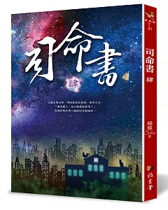 司命書：肆