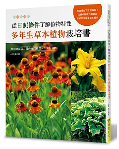 從日照條件了解植物特性：多年生草本植物栽培書
