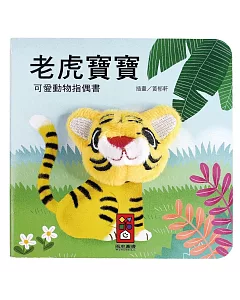 老虎寶寶：可愛動物指偶書